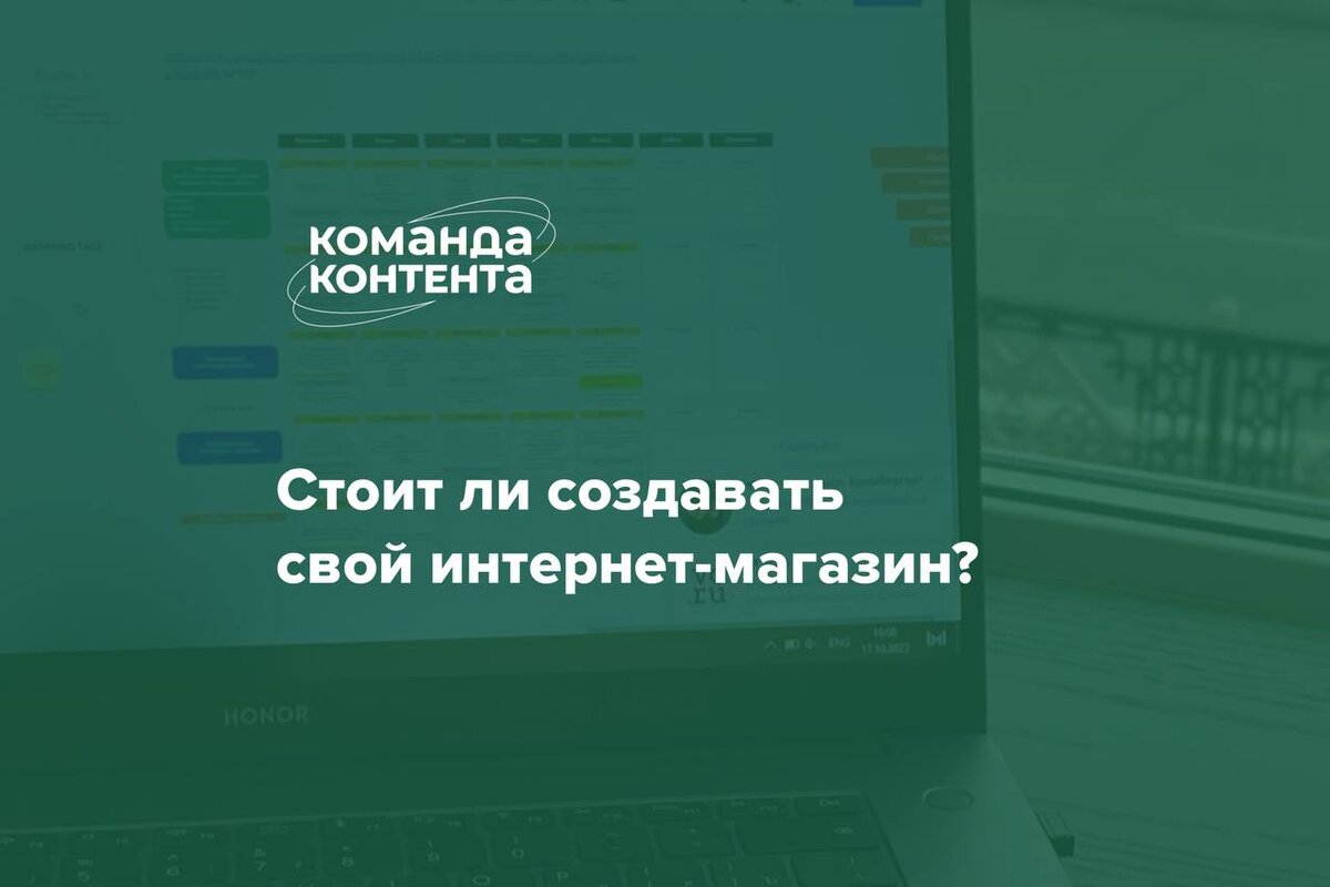 Стоит ли создавать свой сайт, интернет-магазин
