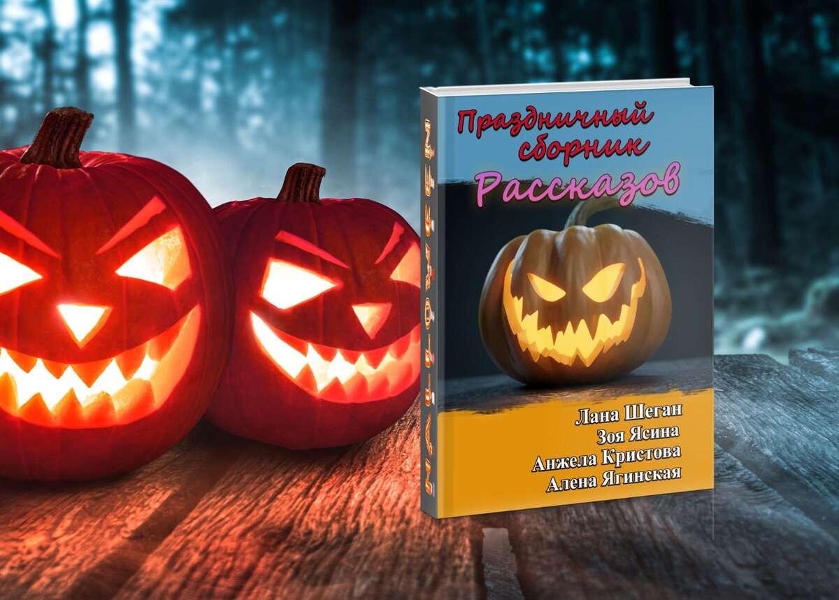 сборник рассказов, ужасы, страшилки