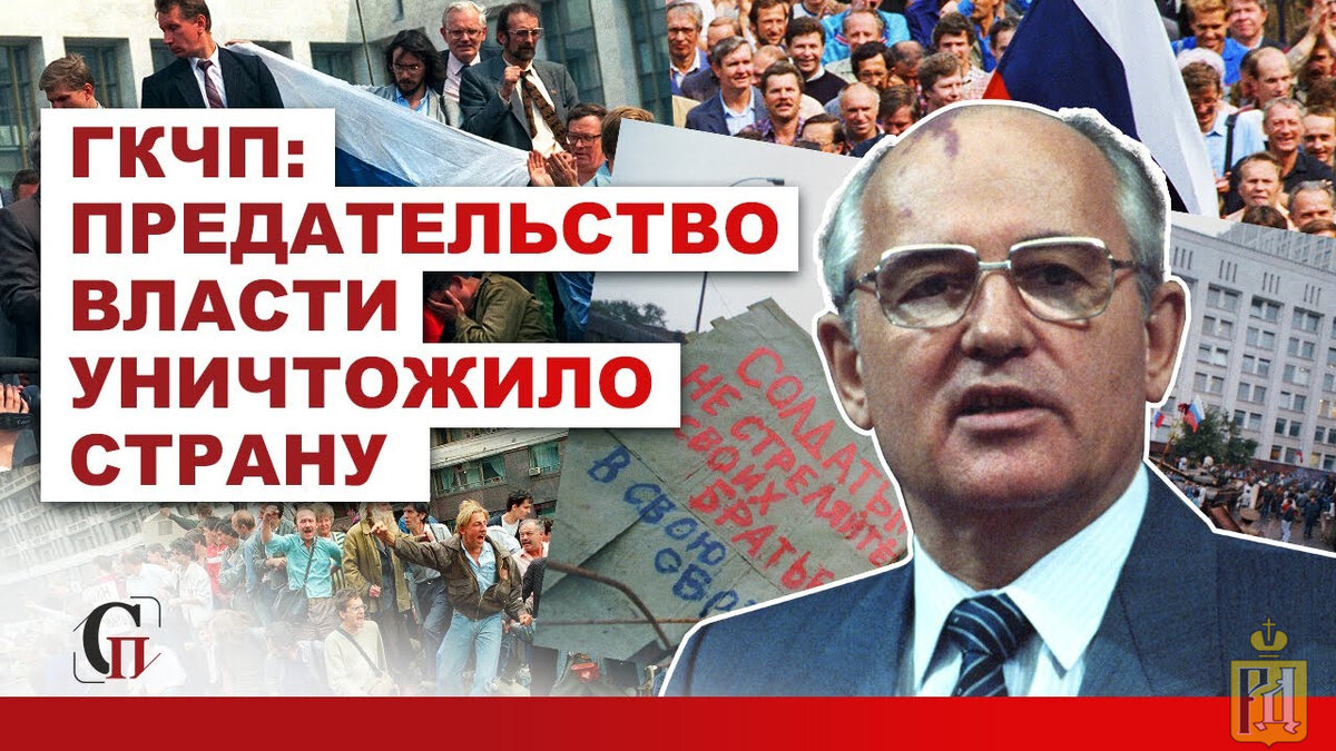ГКЧП - что это было?