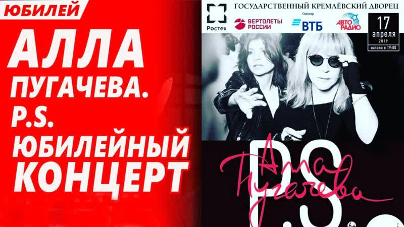 Последний концерт аллы. Пугачева Юбилейный концерт 1998. Пугачева концерт p. s.. Алла пугачёва PS Юбилейный концерт. Концерт Пугачевой Постскриптум