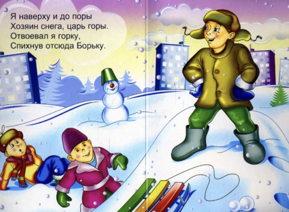 Рисунок игры царь горы. Игры зимой для детей. Бобби хилл. Алиса царь горы текст. Я царь горы.