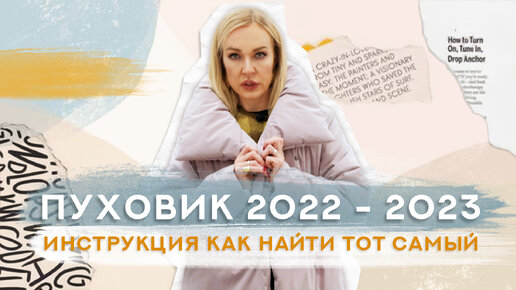 ПОКАЗЫВАЮ СТИЛЬНЫЕ ПУХОВИКИ С ПРИМЕРКОЙ НА 2022-2023 ГОД! ИНСТРУКЦИЯ КАК ПОДОБРАТЬ ТОТ САМЫЙ!