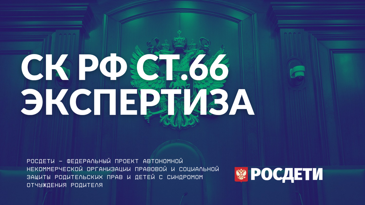 СК РФ Статья 66. Экспретиза. Росдети