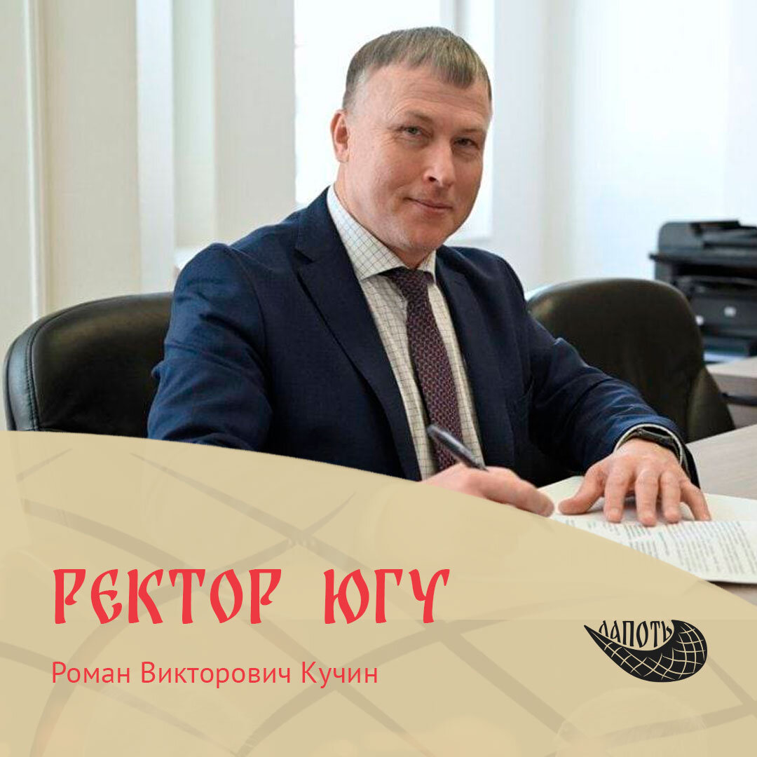 Кучин Роман Викторович - ректор ЮГУ