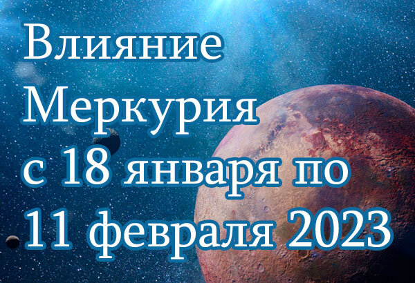 Ретроградный меркурий в 2023 году