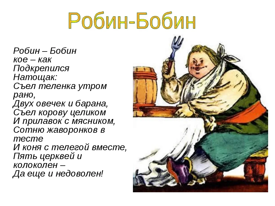 Стих барабек чуковский. "барабек". Про робина бобина. Стихотворение про робина бобина барабека. Про робина бобина.