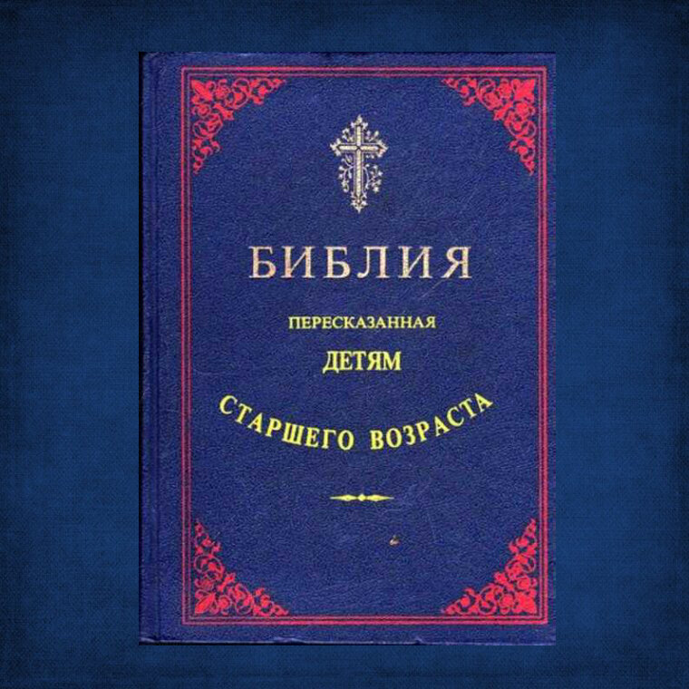 "Библия, пересказанная для детей старшего возраста"