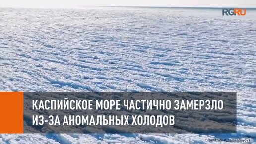 Замерзло каспийское море