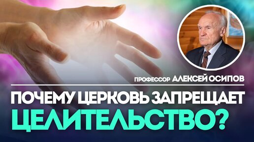 Почему Церковь запрещает целительство (Что такое целительство) — Осипов А.И.