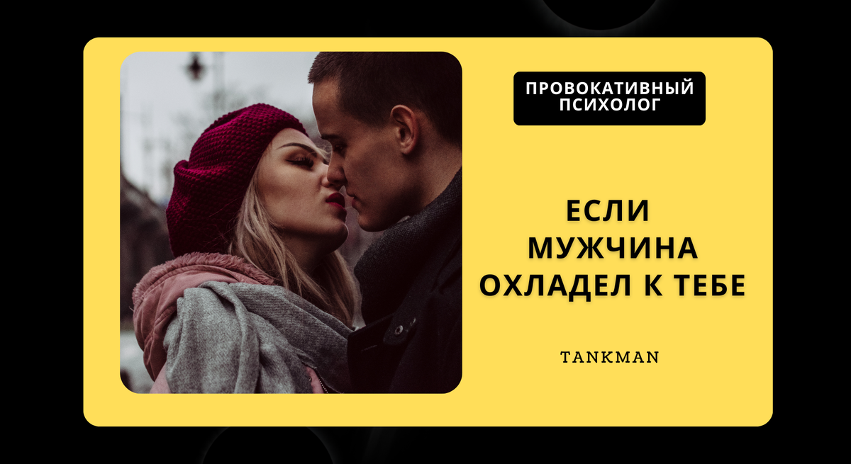 Как вернуть чувства мужчины? 1. Во-первых воздержись от жалости к себе. От того, что подруги/родственницы будут  причитать, какой он плохой, какая ты хорошая, ничего не изменится.