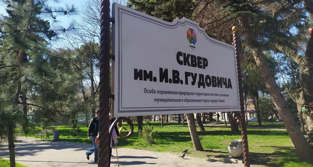 Добро пожаловать в сквер Гудовича