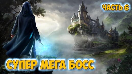 Hogwarts Legacy - СУПЕР МЕГА БОСС - СТРАЖ ОМУТА ПАМЯТИ - Хогвартс Наследие - Прохождение #6