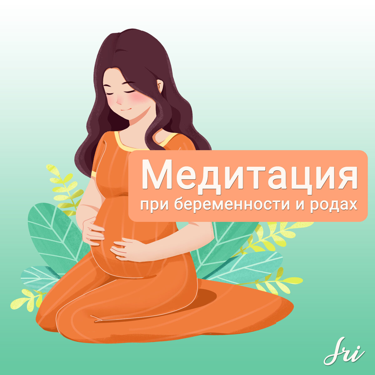 Медитация для беременных