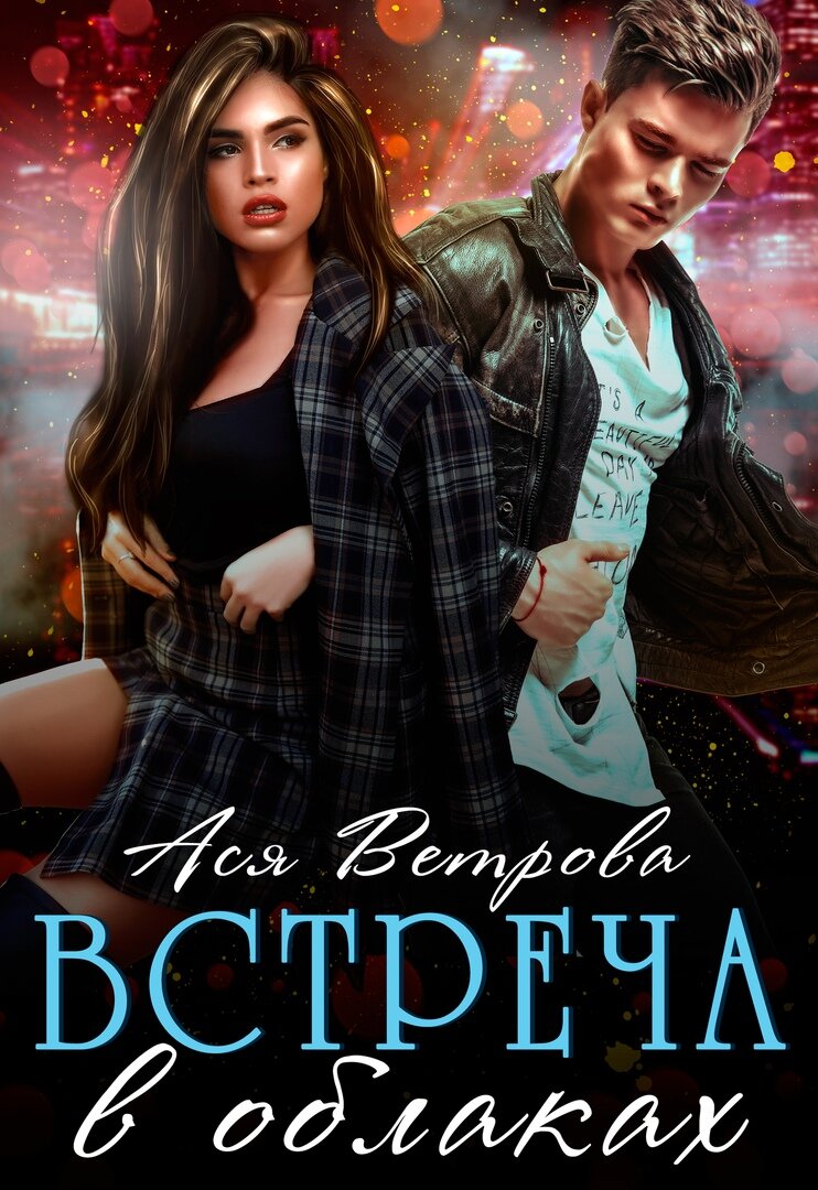 Читать рассказ встреча. Популярные современные любовные романы. Милан кундера. Встреча с книгой. Обложка к книге встреча.