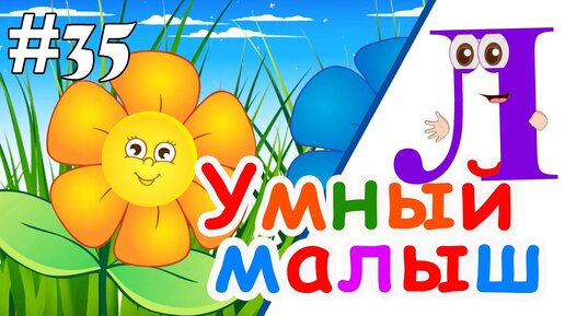 Умный малыш #35. Развивающий мультфильм для малышей. Папа v теме