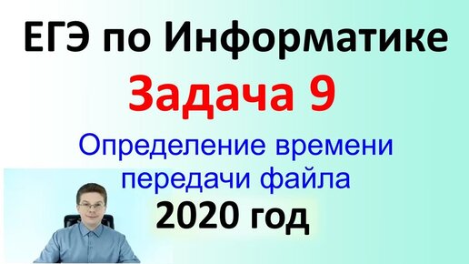 ЕГЭ Информатика 2020 ФИПИ Задача 9 (передача файлов)