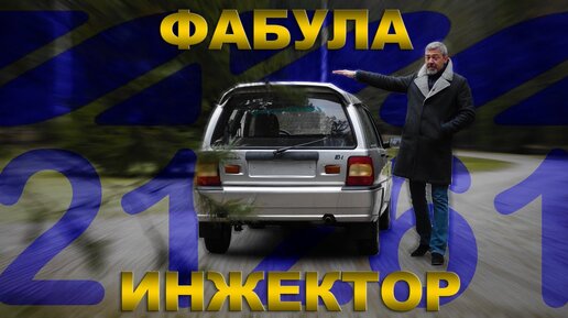 Инжекторная !!! Фабула Иж-21261 / Иван Зенкевич ПРО автомобили.