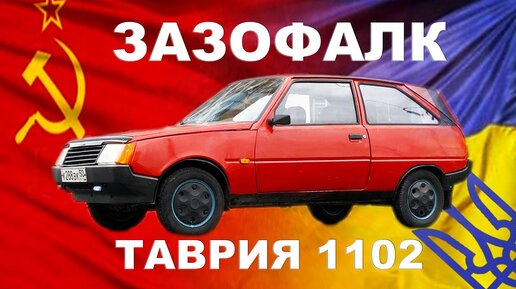 ЗАЗ-о-ФАЛК))) Таврия Заз-11024 / украинская малолитражка / Иван Зенкевич PROправду