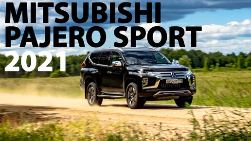 Новый Mitsubishi Pajero Sport 2021: Все еще лучше чем Toyota Fortuner?