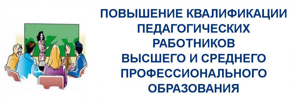 Педагог спо. Курсы повышения квалификации. Повышение квалификации педагогов. Повышение профессиональной квалификации педагогов. Повышение квалификации и профессиональная переподготовка.