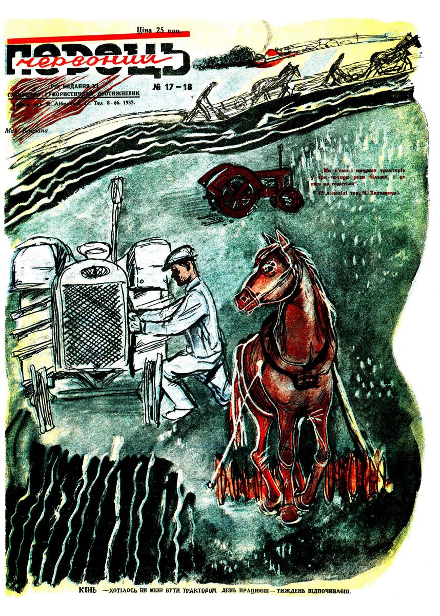 Журнал "Перецъ", 1932г. Подпись: "Конь - хотелось бы мне быть трактором, день работаешь, неделю отдыхаешь"