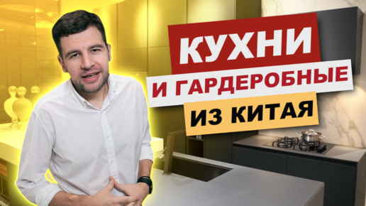 Кухни и гардеробные из Китая.Мебельный тур онлайн в Китай.Тренды 2021г. МБЛ