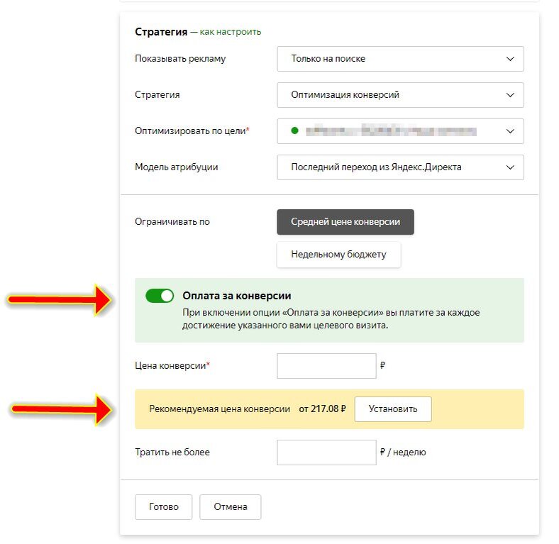 Рис.2. Стратегия Яндекс Директ "Оплата за конверсии"