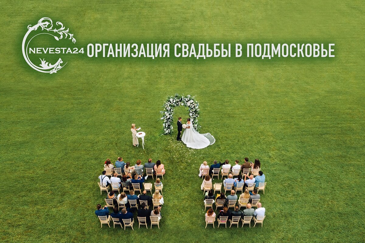 организация свадьбы в Подмосковье