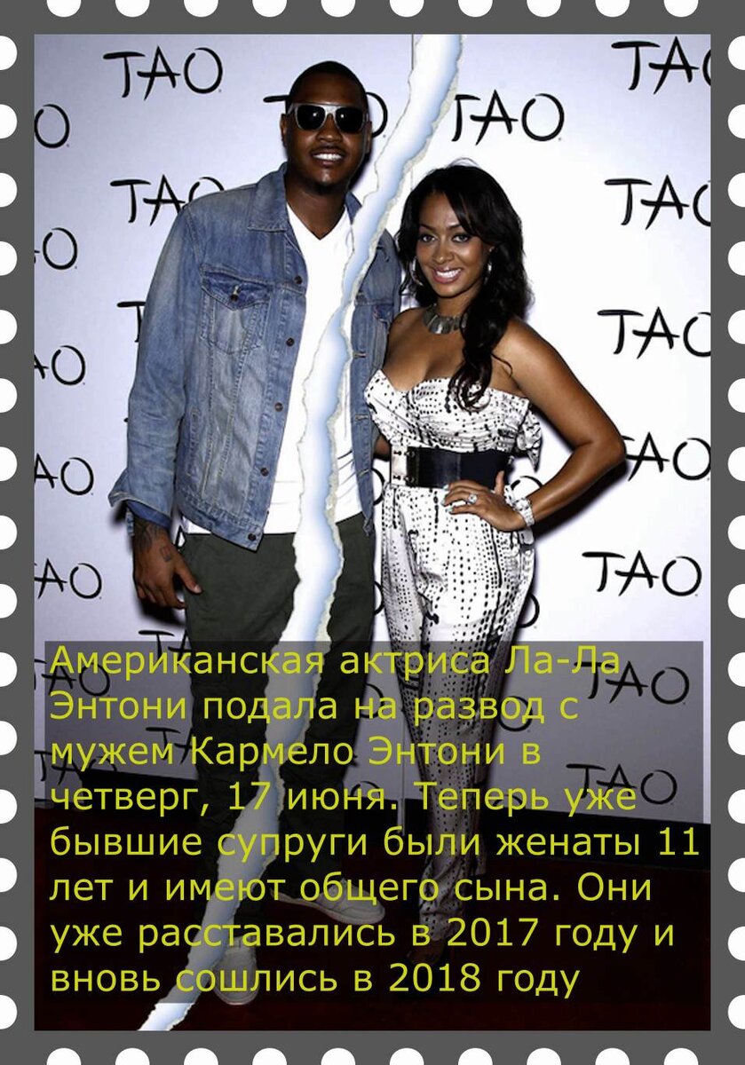 Ла-Ла Энтони и Кармело Энтони