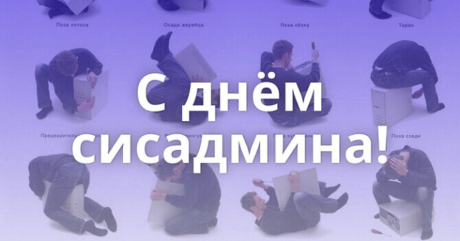 Мила Иванова Нф Тф. Открытки с днем сисадмина. Открытки с днем системного администратора.