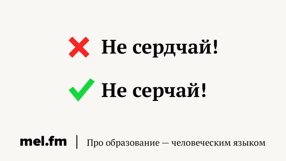 Не сердчай. Не сердчай или не серчай.