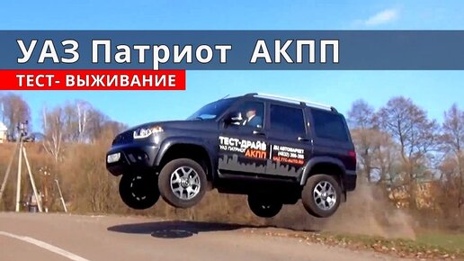 УАЗ Патриот АКПП как есть тест драйв от Энергетика