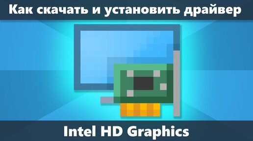 Как скачать драйвер Intel HD Graphics