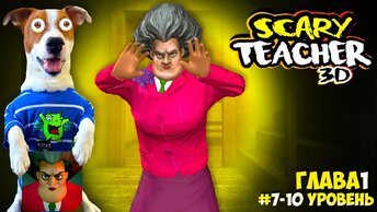 Злая Училка vs Локи Бобо ► Scary Teacher 3d ► Эпизод 1 (7-10)