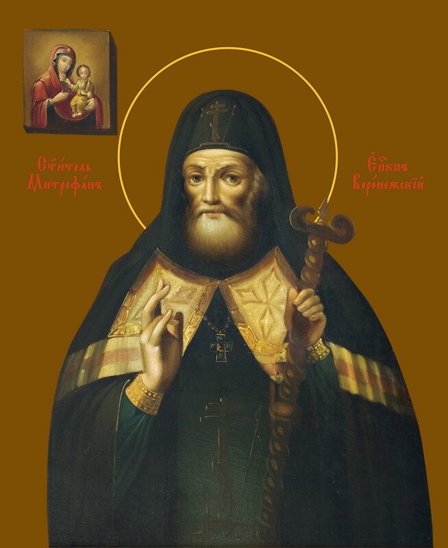Святитель Митрофан Воронежский