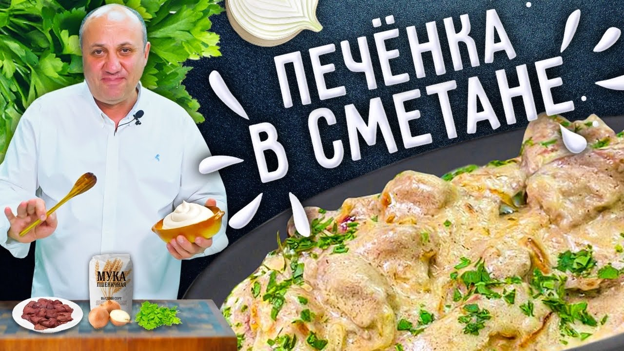 ПЕЧЁНКА В СМЕТАНЕ - как приготовить её мягкой и сочной! | Зона Лазерсона |  Дзен