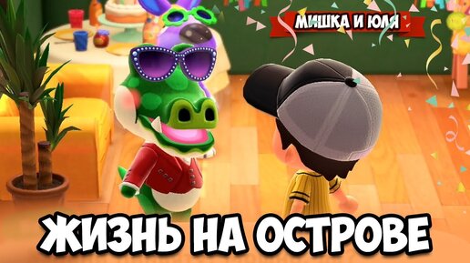 ВЕЧЕРИНКА на ДР МИШКИ и СОЗДАЛИ ВОЛШЕБНУЮ ПАЛОЧКУ на Nintendo Switch ♦ Animal Crossing New Horizons