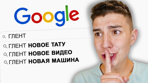 ИЩУ СЕБЯ В ГУГЛ ЧЕЛЛЕНДЖ ! Ответы на вопросы от ГЛЕНТА !