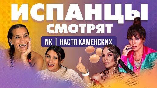 Испанцы смотрят клипы NK | НАСТЯ КАМЕНСКИХ - Lollipop, A huevo