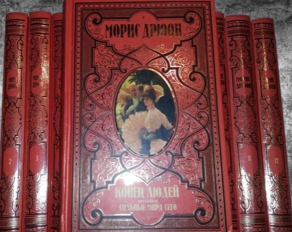 Вот такой прекрасный Дрюон лежит на даче. 12 томов 1993 года. У меня такой же, почти в идеальном состоянии.