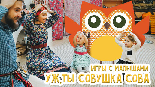 Игры с малышами 1-5 лет | Уж, ты совушка сова