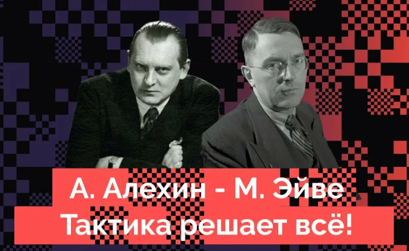 Ошибка Эйве привела к красивому мату слонами: Алехин, играя белыми ...