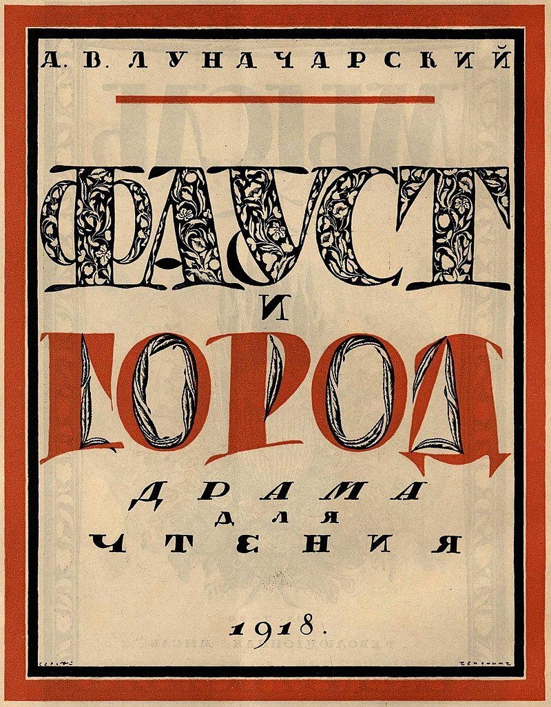 Чехонин С. В. Обложка к книге Луначарского «Фауст и город», 1918 год. Источник: Wikimedia Commons