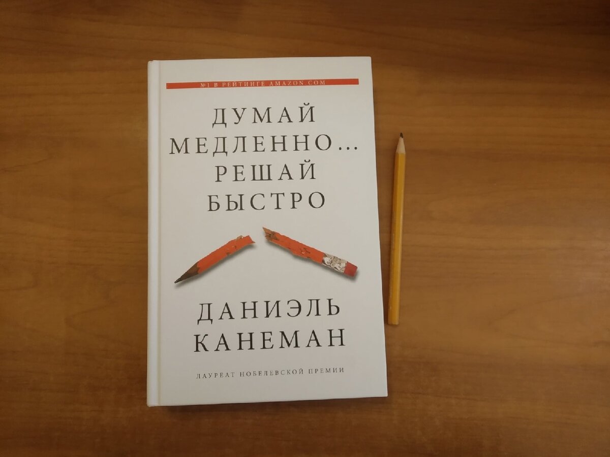 Фото автора: книга Даниэля Канемана