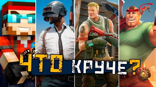 Что круче? PUBG Mobile, Fortnite, Pixel Gun 3D (ПГ3Д), Guns of Boom