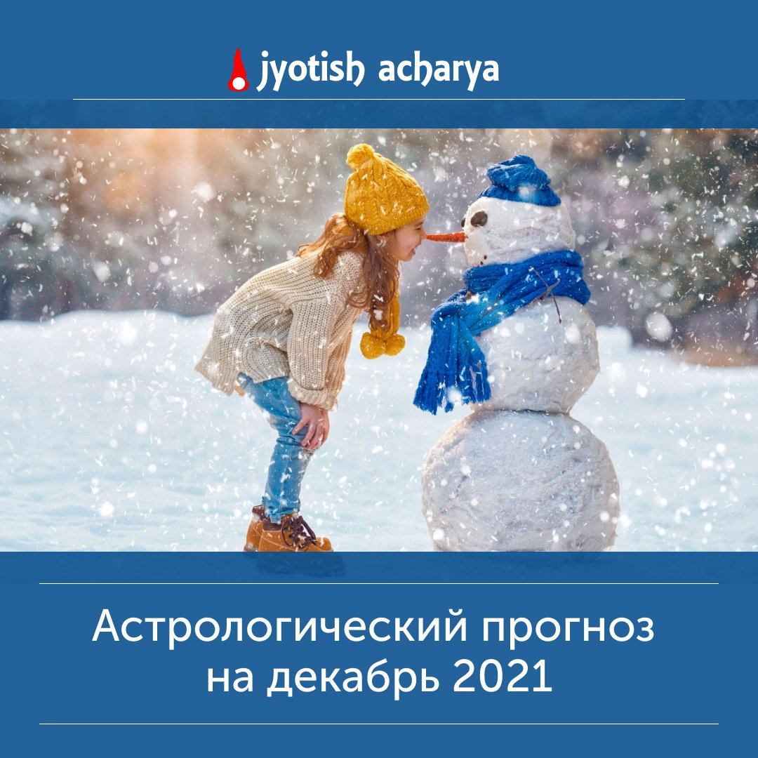 Декабрь 