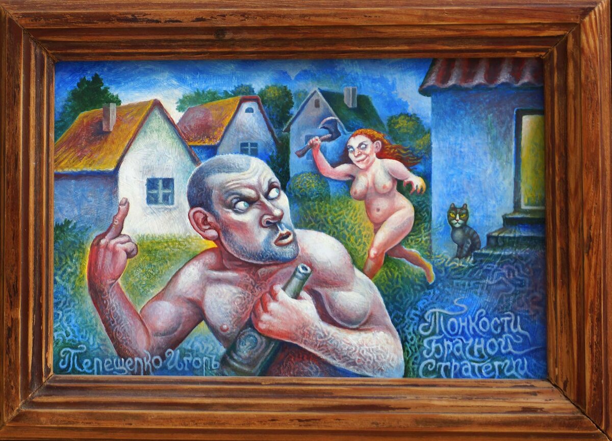 Терещенко Игорь Тонкости брачной стратегии24х35,5 оргалит масло 2018 г - по цене зала фонд Ройзмана аукцион новогодний21 