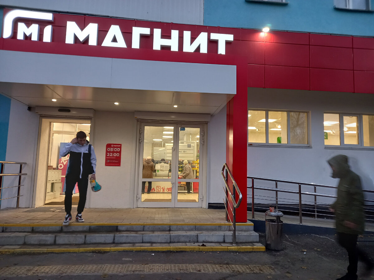 Магазин "Магнит" (фото автора)