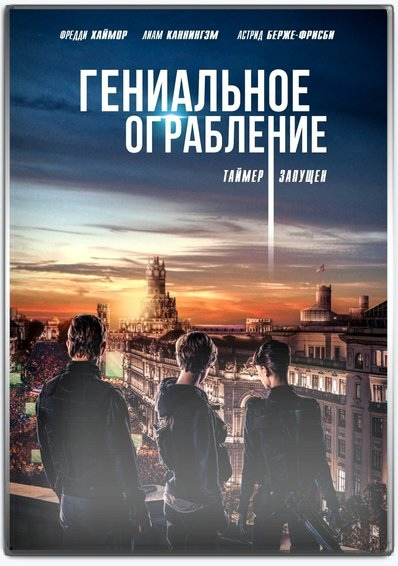 Гениальное ограбление продолжение. Гениальное ограбление 2021. Идеальное ограбление 2021. Гениальное ограбление Постер.