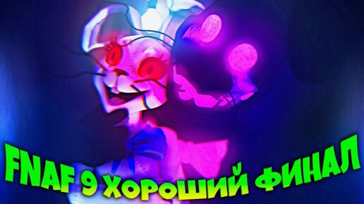 ХОРОШИЙ ФИНАЛ ФНАФ 9 ВЫЖИЛИ ВСЕ ⭐ FNAF SECURITY BREACH #17